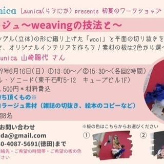 【6/11締切】Launica(らうにか) presents 「初夏のワークショップ コラージュ～weavingの技法と～」の画像