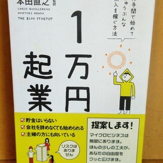 ☆クリス・ギレボー/1万円起業◆片手間で始めてじゅうぶんな収入を...