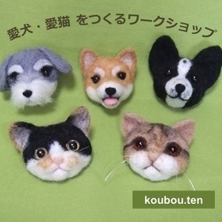 【オンライン開催】koubou.tenのニードルフェルトで「愛犬...