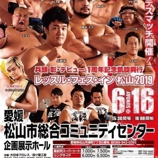 レッスル・フェス・イン松山2019  大日本プロレス松山大会