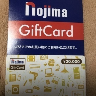 Nojimaギフトカード2万円分 