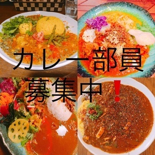 【募集】華麗なるカレー部（大阪）　部員募集中‼️