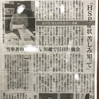 【6月6、20日】TV・新聞で紹介されました。第2回 HSP向け勉強会の開催のお知らせ(4、5月勉強会受講済みの方) - 川越市