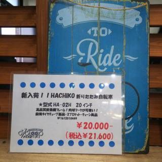 中古 折りたたみ自転車 ハチコ