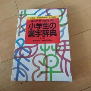 小学生の漢字辞典