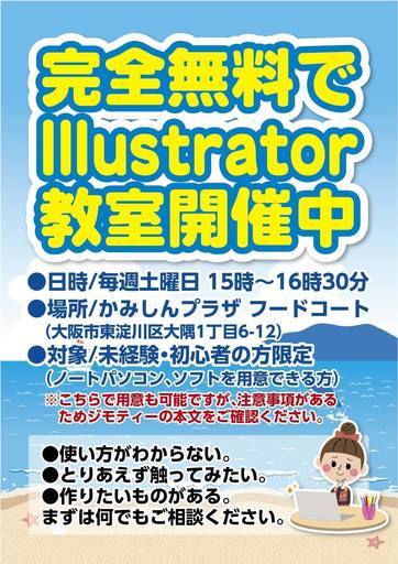 完全無料 現役デザイナーがマンツーマンで教える Illustrator教室 すー 上新庄のillustrator の生徒募集 教室 スクールの広告掲示板 ジモティー