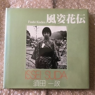 須田一政写真集 「風姿花伝」(1978年) ソノラマ写真選書〈1...