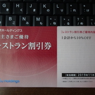 プリンスホテル等　レストラン割引券１枚～2019年11月末まで有効