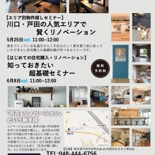 『エリア別物件探しミナー』 川口・戸田の人気エリアで賢くリノベーション2019年5月の画像