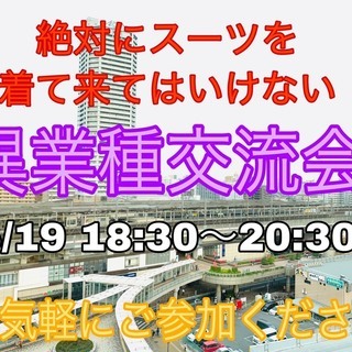 【5/19 武蔵浦和で開催!】『絶対にスーツで来てはいけない異業...