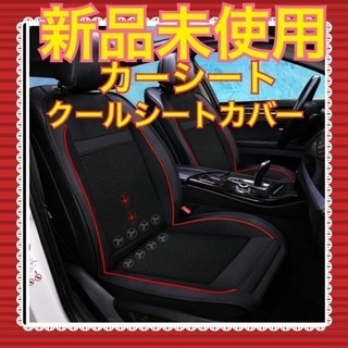 ☆新品未使用☆カーシート  クールシートカバー h01