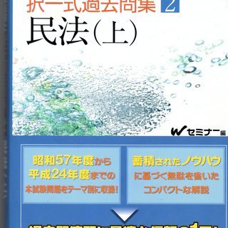 本  司法書士 択一式過去問集 民法　早稲田経営出版