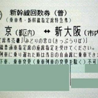 大阪↔東京 新幹線 回数券 使用期限5/14(火)本日夕方17時頃