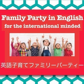 英語子育てファミリーパーティーを大阪の親子カフェで開催！(先着60名)