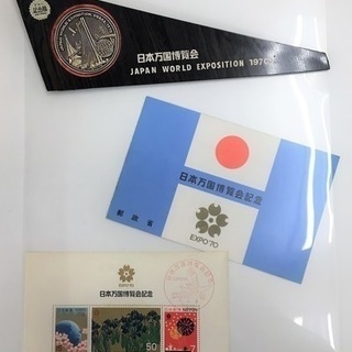 EXPO'70/日本万国博覧会　記念切手＆楯