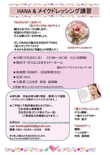 Hana メイクドレッシング講習 ことほぎ 関内のワークショップのイベント参加者募集 無料掲載の掲示板 ジモティー