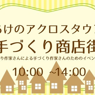 あけのアクロスタウン　手づくり商店街　特別編