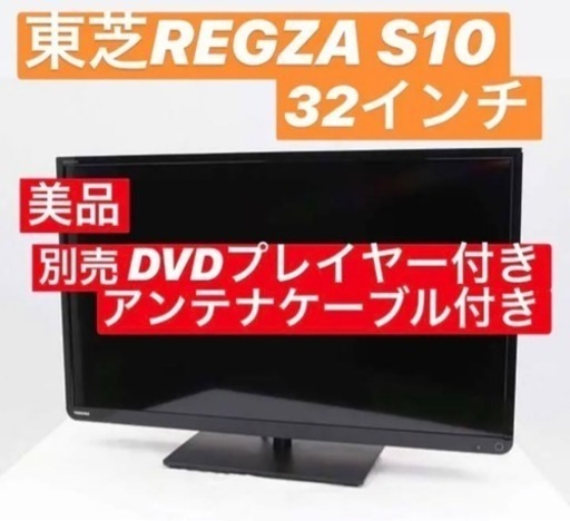 お取引中★美品！DVDプレイヤーつき★東芝 REGZA デジタルハイビジョン液晶テレビ 32型 32S10