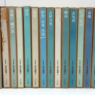 日本の陶磁　原色愛蔵版　中央公論社　全14巻