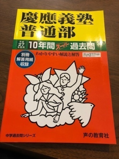 過去問 慶應義塾普通部平成27年度用 10年間