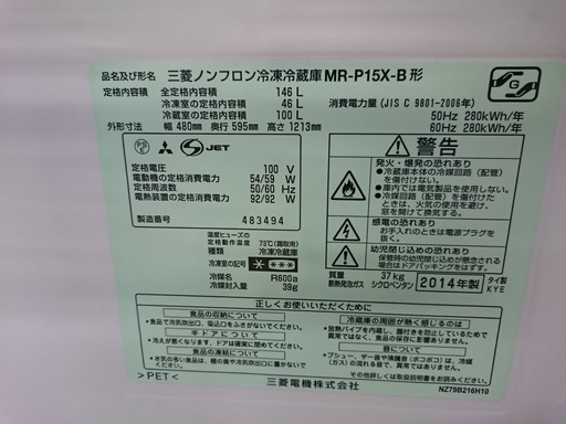 (会員登録で1割引)三菱 2ドア冷蔵庫146L MR-P15X 2014(高く買取るゾウ中間店)