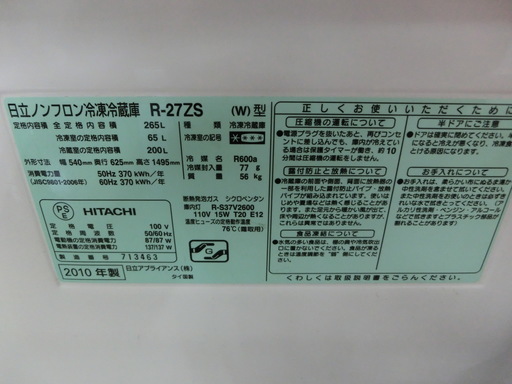 3ドア冷蔵庫 HITACHI R-27ZS 2010年製 265L【トレファク上尾店