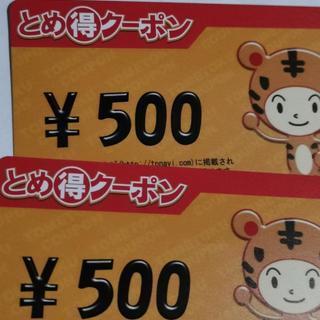 とめ得クーポン　１０００円分