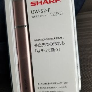 SHARP　超音波ウォッシャー　UW-S2-P　未使用