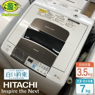  美品【 HITACHI 】日立 白い約束 洗濯7.0㎏/乾燥3...