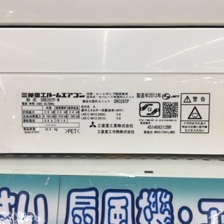 東区 和白 MITSUBISHI 2.8kwエアコン 2013年 SRK-28TP 0514-02