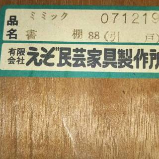 【あげます】えぞ民芸家具　和風の民芸調家具、差し上げます。