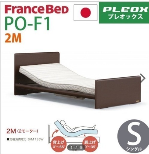 フランスベッド リクライニング 2モーター プレオックス  リクライニングベッド  介護　介護用　ベッド
