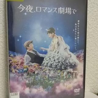中古DVD 今夜、ロマンス劇場で レンタル落 綾瀬はるか 坂口健...