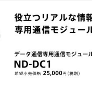 ☆新品未使用未開封 ND-DC1 通信モジュール☆ 【公式通販】