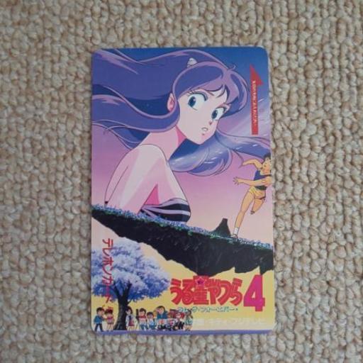 うる星やつら 映画ラムザフォーエバー テレホンカード Yuko 902 梅ヶ丘の家電の中古あげます 譲ります ジモティーで不用品の処分