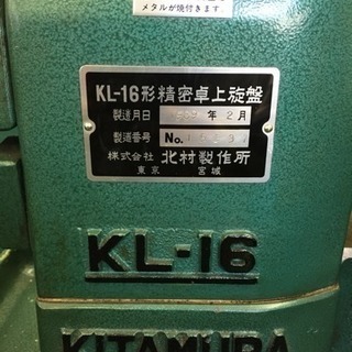 【値下！】卓上旋盤 北村製作所 KL-16
