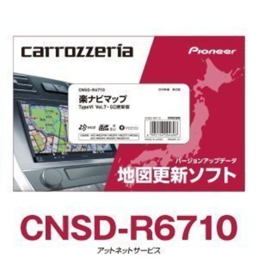 CNSD-R6710 パイオニア カロッツェリア 楽ナビ カーナビ 地図更新ソフト
