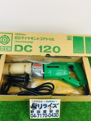 HiKOKI(旧日立工機) ダイヤモンドコアドリル DC120【リライズ野田愛宕店】【店頭取引限定】【未使用品】1点限り早い者勝ち！