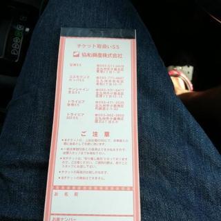 協和興産洗車チケット8500円分