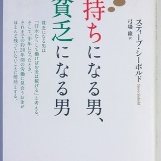 金持ちになる男 貧乏になる男 諸行無常 学芸大学のその他の中古あげます 譲ります ジモティーで不用品の処分