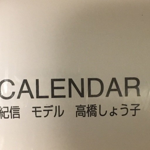 カレンダー高橋しょうこ貴重 (ユウ) 奈良の本/CD/DVDの中古あげます 