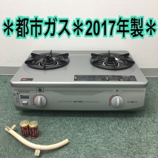 配達無料地域あり＊リンナイ 都市ガスコンロ 2017年製＊