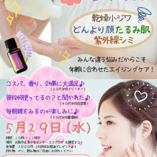 【残席3】手作りアロマ化粧水レッスン【大人気♡】