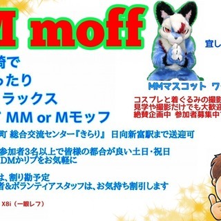 宮崎コスプレ&着ぐるみ撮影会Mmoff参加者募集 【総合交流セン...