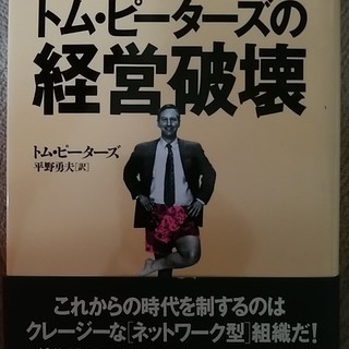 トムピーターズの経営破壊