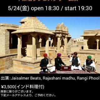 「ラージャスターンの風」2019 ～砂漠の街の４人の楽士 Jaisalmer Beats 千葉柏ラジェスタリー公演～の画像