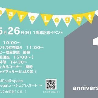 5/26(日)八女市シェアレガート１周年記念イベント
