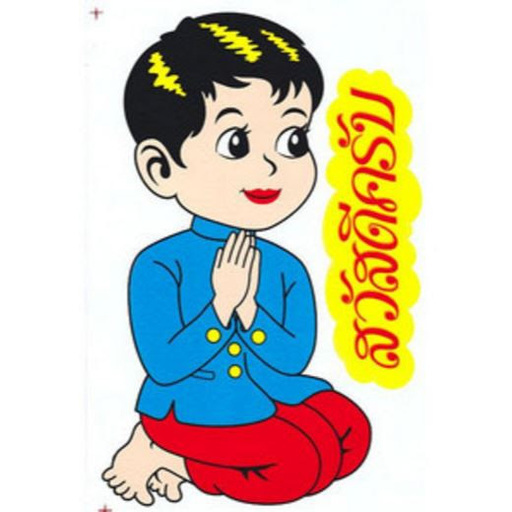 タイ語 個人レッスン 発音 声調 文法 をしっかり理解 あまぐりこ 柏のタイ語の生徒募集 教室 スクールの広告掲示板 ジモティー