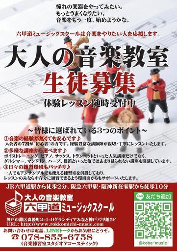 大人の音楽教室 Jr六甲道徒歩2分 六甲道ミュージックスクール 無料体験レッスン実施中 六甲道ms 六甲道の音楽の生徒募集 教室 スクールの広告掲示板 ジモティー