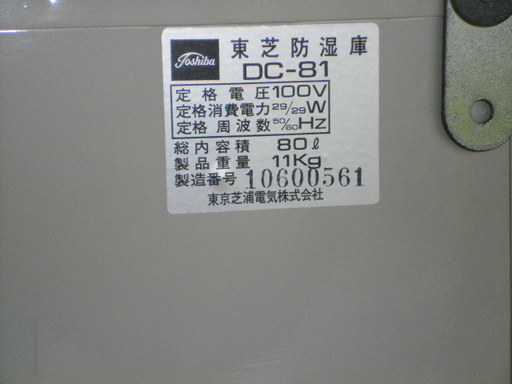 東芝 / TOSHIBA　カメラ保管庫（防湿庫）DC-81 容積８０L　動作確認